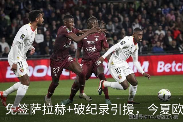 免签萨拉赫+破纪录引援，今夏欧洲足坛转会够疯狂