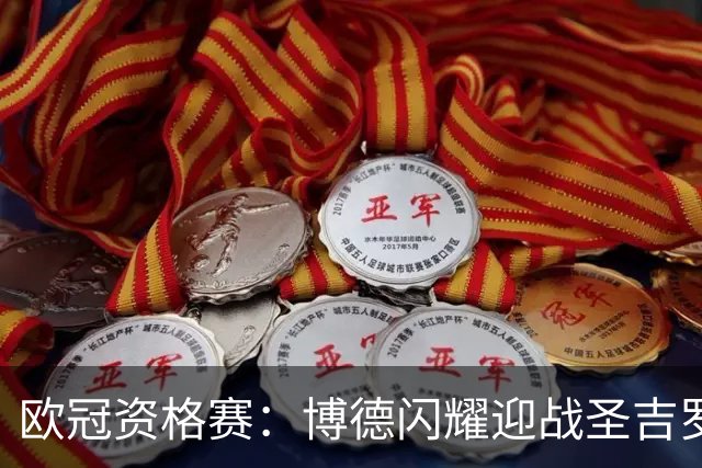 欧冠资格赛：博德闪耀迎战圣吉罗斯联合，首回合3-3再决生死