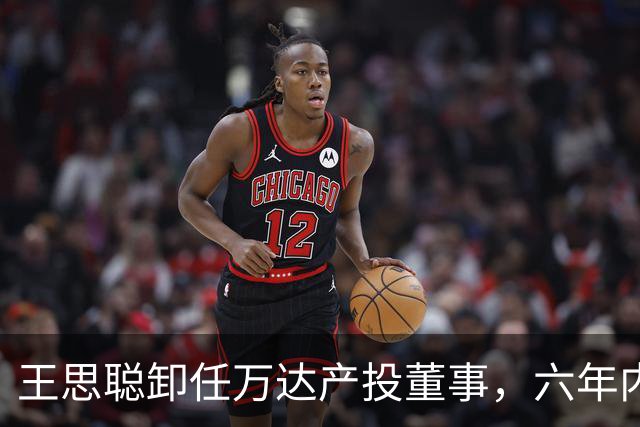 王思聪卸任万达产投董事，六年内已三度退出“万达系”决策层