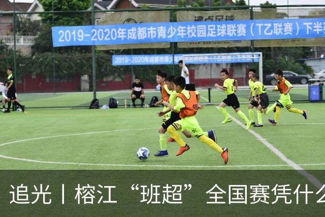 追光丨榕江“班超”全国赛凭什么吸引近百支球队？
