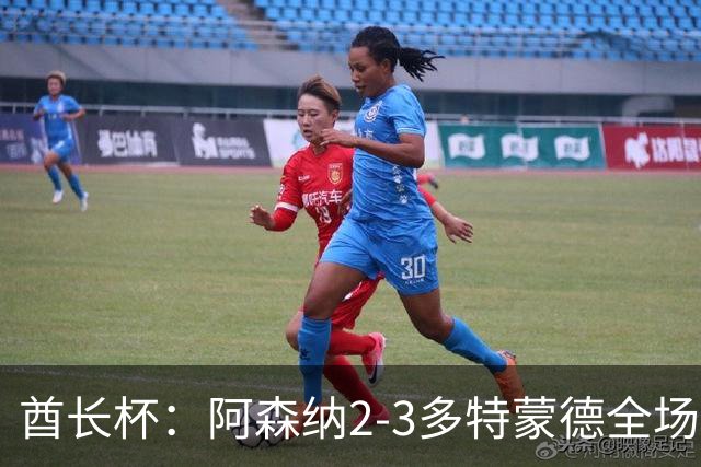 酋长杯：阿森纳2-3多特蒙德全场集锦，恩瓦内里、哲凯赖什破门