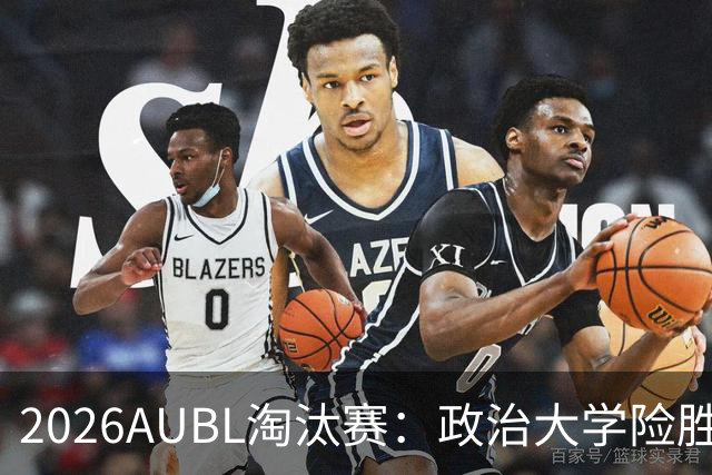 2026AUBL淘汰赛：政治大学险胜延世大学晋级四强 谢旻耕11分